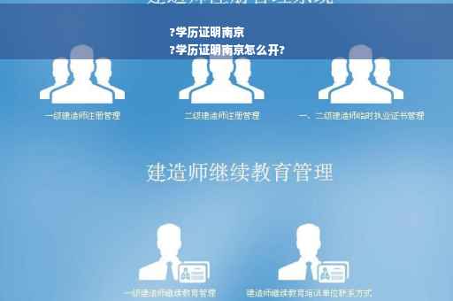 ?学历证明南京
?学历证明南京怎么开?