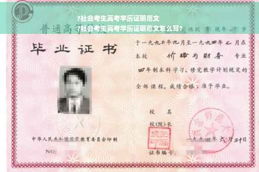 ?社会考生高考学历证明范文
?社会考生高考学历证明范文怎么写?