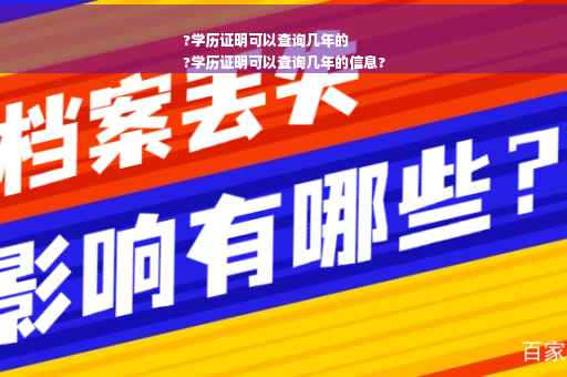 ?学历证明可以查询几年的
?学历证明可以查询几年的信息?