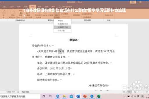 ?海外读研没有拿到毕业证有什么影响?留学学历证明补办流程
?