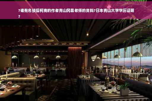 ?谁有名侦探柯南的作者青山冈昌老师的资料?日本青山大学学历证明
?