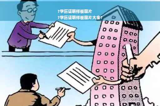?学历证明样板图片
?学历证明样板图片大全?