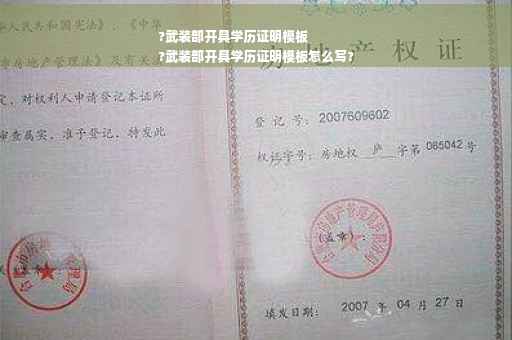 ?武装部开具学历证明模板
?武装部开具学历证明模板怎么写?