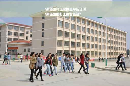 ?新西兰打工度假签学历证明
?新西兰的打工度假签证?