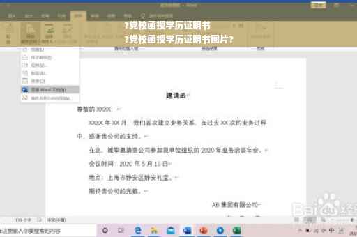 ?党校函授学历证明书
?党校函授学历证明书图片?