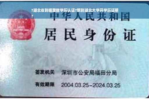 ?湖北省到哪里做学历认证?想到湖北大学开学历证明
?