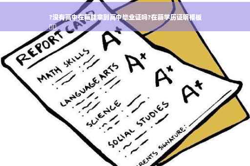 ?没有高中在籍能拿到高中毕业证吗?在籍学历证明模板
⚡️