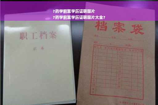 ?药学前置学历证明图片
?药学前置学历证明图片大全?