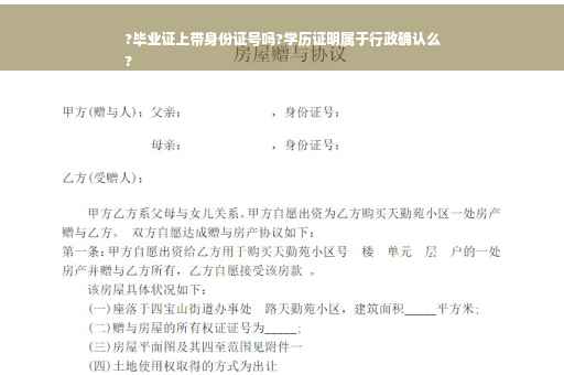 ?毕业证上带身份证号吗?学历证明属于行政确认么
?