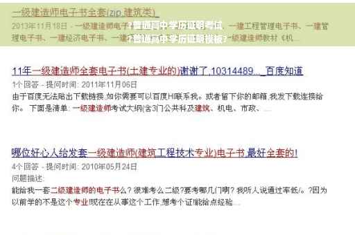 ?普通高中学历证明考试
?普通高中学历证明模板?