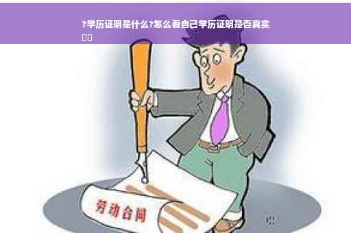 ?学历证明是什么?怎么看自己学历证明是否真实
⚡️