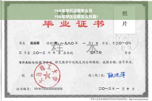 ?90年学历证明怎么开
?90年学历证明怎么开具?