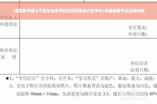 ?英国留学硕士不能毕业拿学位如何证明自己的学位?英国回国学历证明材料
?