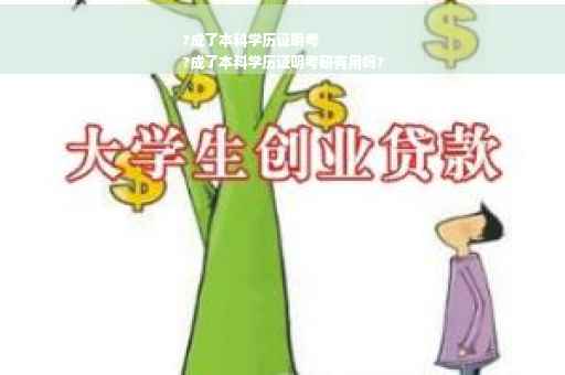 ?成了本科学历证明考
?成了本科学历证明考研有用吗?
