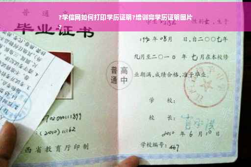 ?学信网如何打印学历证明?培训完学历证明图片
?