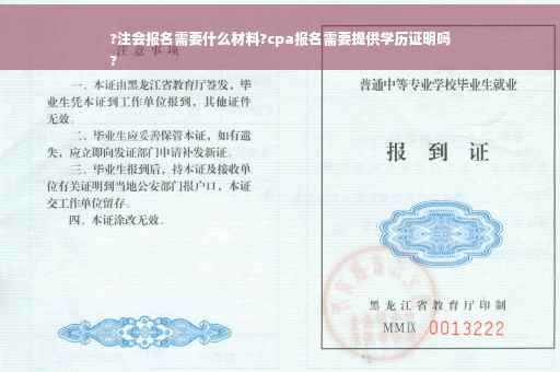 ?注会报名需要什么材料?cpa报名需要提供学历证明吗
?