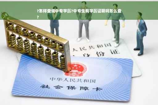 ?怎样查询中专学历?中专生有学历证明吗怎么查
?