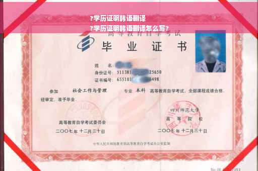 ?学历证明韩语翻译
?学历证明韩语翻译怎么写?