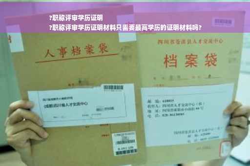 ?职称评审学历证明
?职称评审学历证明材料只需要最高学历的证明材料吗?