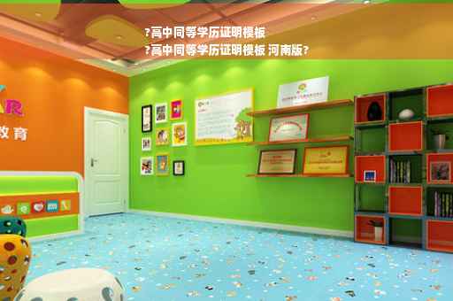 ?高中同等学历证明模板
?高中同等学历证明模板 河南版?