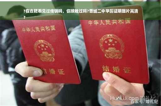 ?在合肥看见过传销吗，你接触过吗?晋城二中学历证明图片高清
?