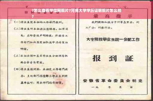?怎么查看学信网照片?河南大学学历证明照片怎么拍
?