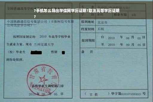 ?手机怎么导出学信网学历证明?取消高等学历证明
?