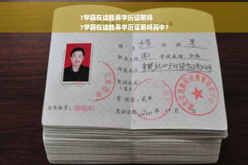 ?学籍在读能弄学历证明吗
?学籍在读能弄学历证明吗高中?