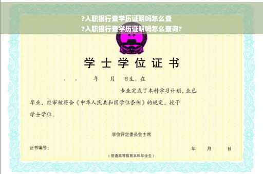 ?入职银行查学历证明吗怎么查
?入职银行查学历证明吗怎么查询?