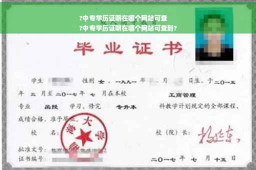 ?中专学历证明在哪个网站可查
?中专学历证明在哪个网站可查到?