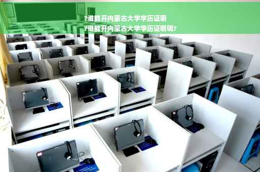 ?谁能开内蒙古大学学历证明
?谁能开内蒙古大学学历证明呢?