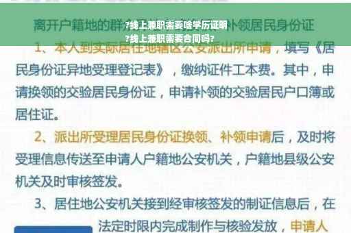 ?线上兼职需要啥学历证明
?线上兼职需要合同吗?