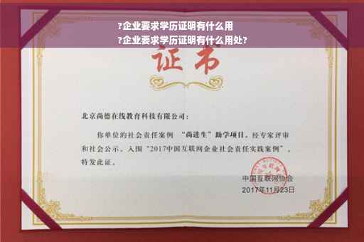 ?企业要求学历证明有什么用
?企业要求学历证明有什么用处?