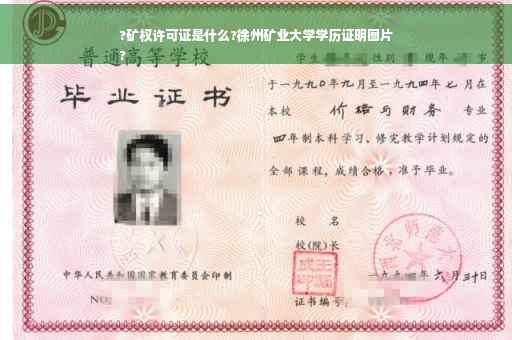 ?矿权许可证是什么?徐州矿业大学学历证明图片
?