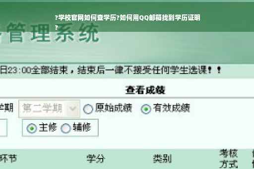 ?学校官网如何查学历?如何用QQ邮箱找到学历证明
?