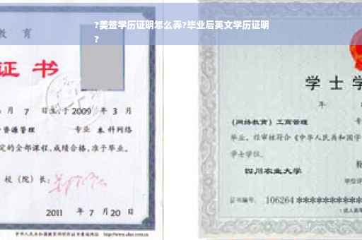 ?美签学历证明怎么弄?毕业后英文学历证明
?