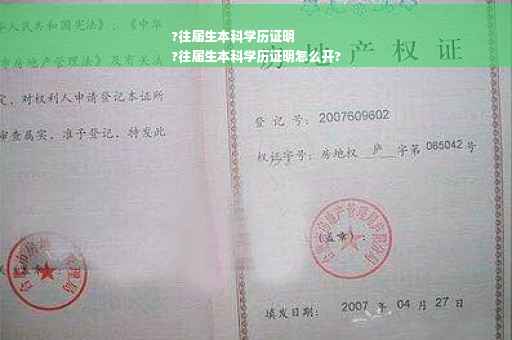 ?往届生本科学历证明
?往届生本科学历证明怎么开?