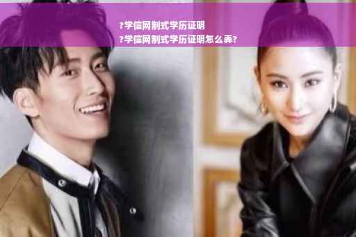 ?学信网制式学历证明
?学信网制式学历证明怎么弄?