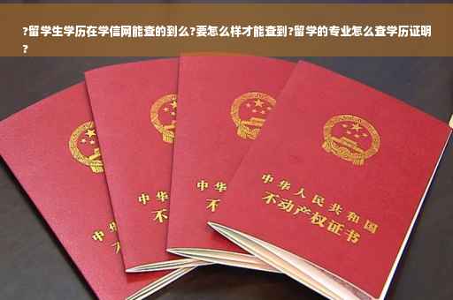 ?留学生学历在学信网能查的到么?要怎么样才能查到?留学的专业怎么查学历证明
?
