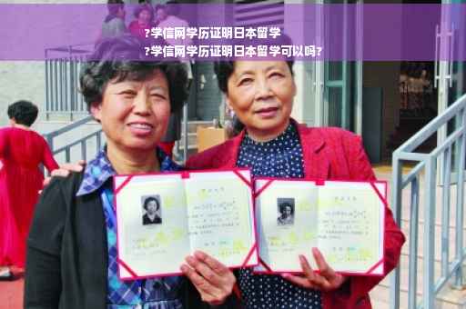 ?学信网学历证明日本留学
?学信网学历证明日本留学可以吗?