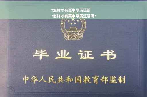 ?怎样才有高中学历证明
?怎样才有高中学历证明呢?