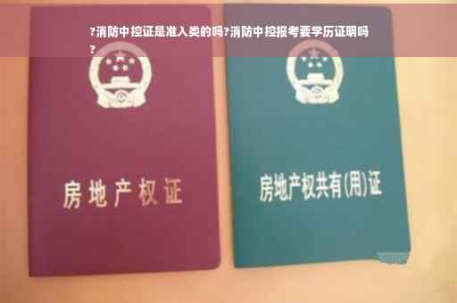 ?消防中控证是准入类的吗?消防中控报考要学历证明吗
?