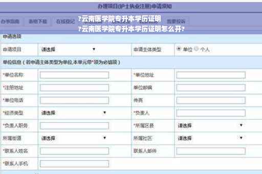 ?云南医学院专升本学历证明
?云南医学院专升本学历证明怎么开?