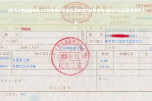 ?学历证书编号是什么?是毕业证书编号还是学位证书编号?最高学历证明编号是什么
?