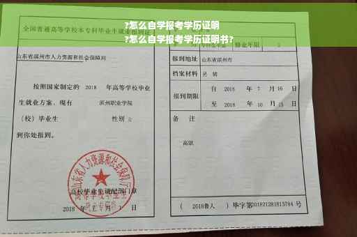 ?怎么自学报考学历证明
?怎么自学报考学历证明书?
