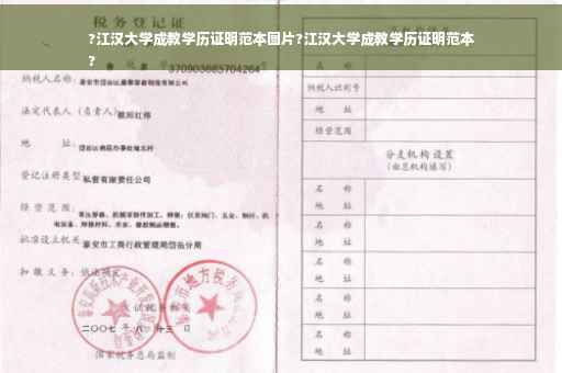 ?江汉大学成教学历证明范本图片?江汉大学成教学历证明范本
?