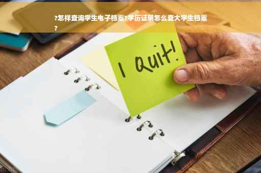 ?怎样查询学生电子档案?学历证明怎么查大学生档案
?