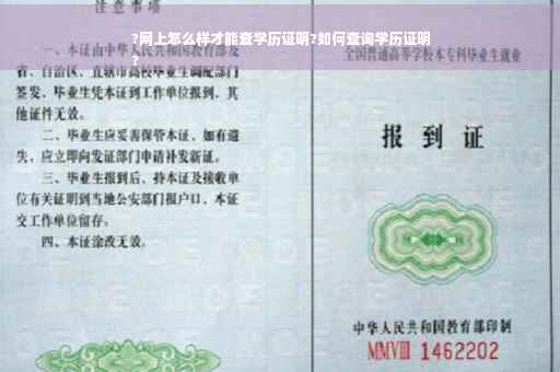 ?网上怎么样才能查学历证明?如何查询学历证明
?