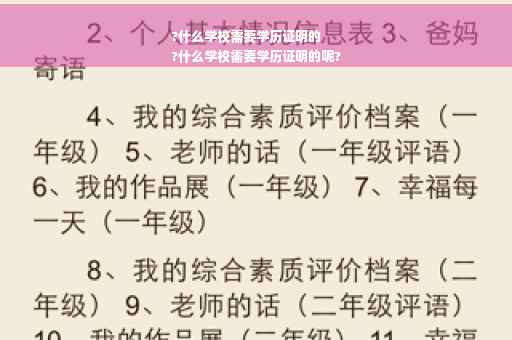 ?什么学校需要学历证明的
?什么学校需要学历证明的呢?