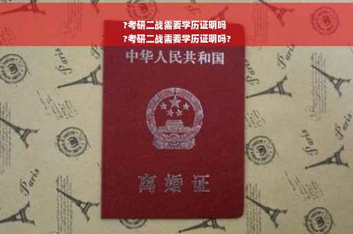 ?考研二战需要学历证明吗
?考研二战需要学历证明吗?